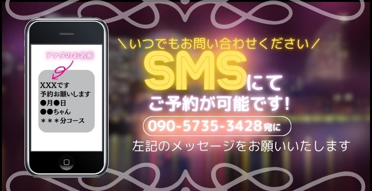 ☆SMSでのご予約が可能になりました☆